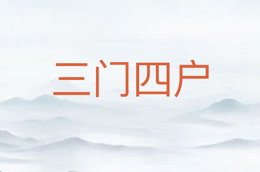 三门四户