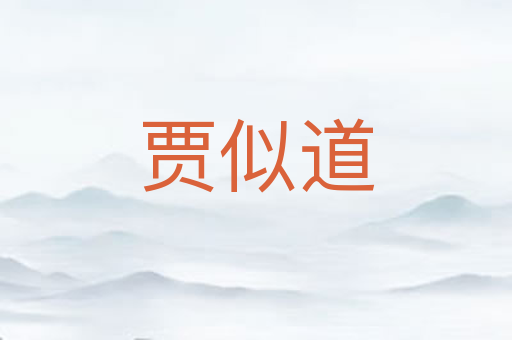 贾似道