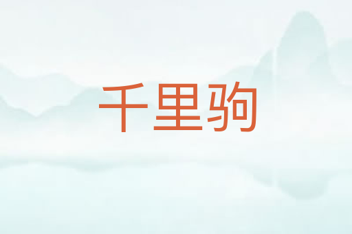 千里驹