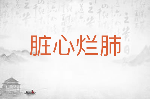脏心烂肺