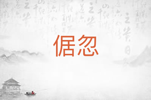 倨忽