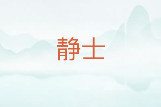 静士