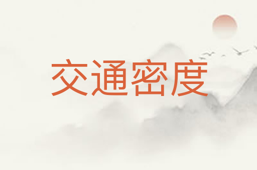 交通密度