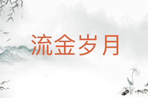 流金岁月
