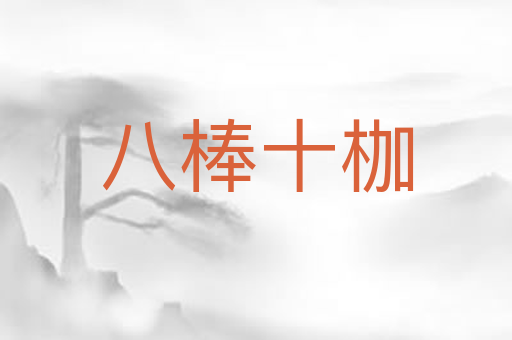 八棒十枷