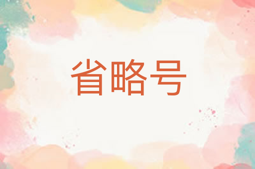 省略号