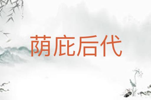 荫庇后代