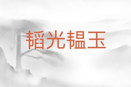 韬光韫玉