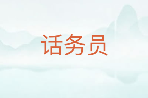 话务员