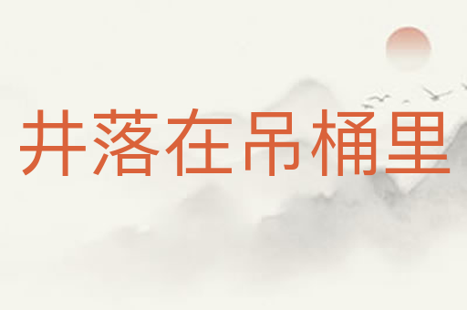 井落在吊桶里