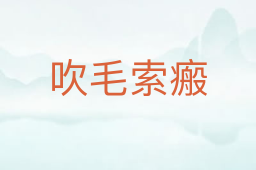 吹毛索瘢