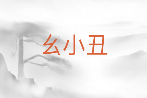 幺小丑