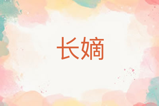 长嫡