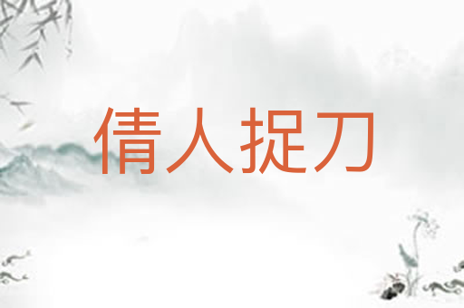 倩人捉刀