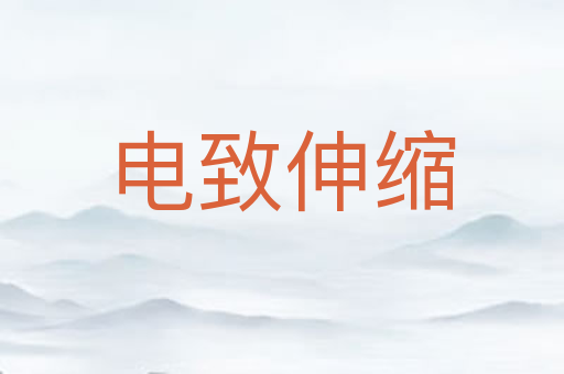 电致伸缩