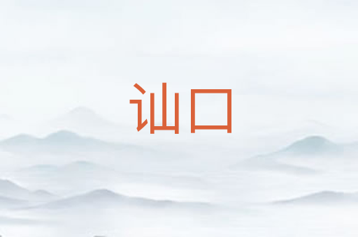 讪口