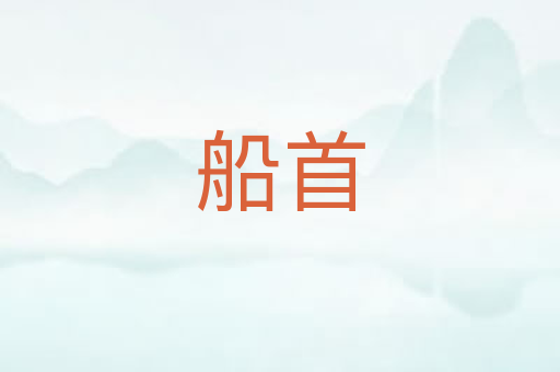 船首