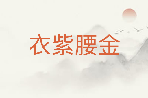 衣紫腰金