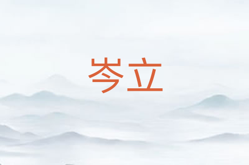 岑立