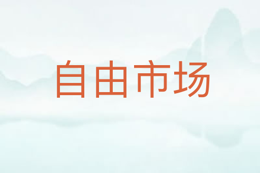 自由市场