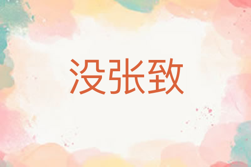 没张致