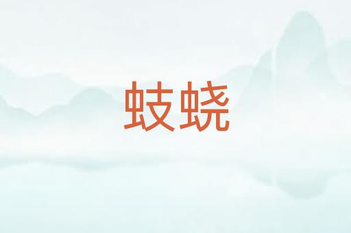 蚑蛲