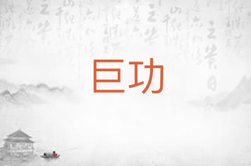 巨功