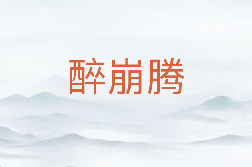 醉崩腾