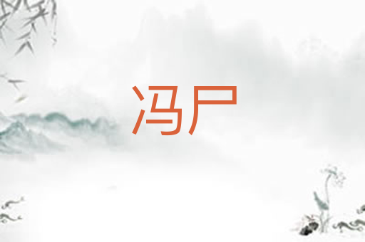 冯尸