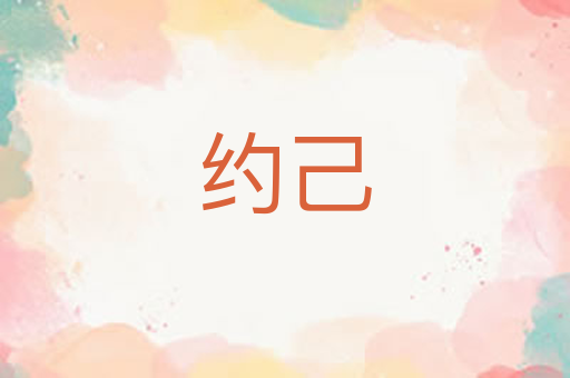 约己
