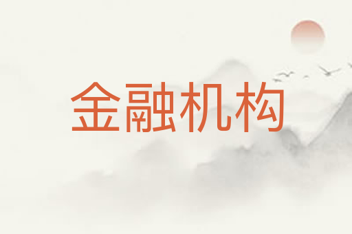 金融机构