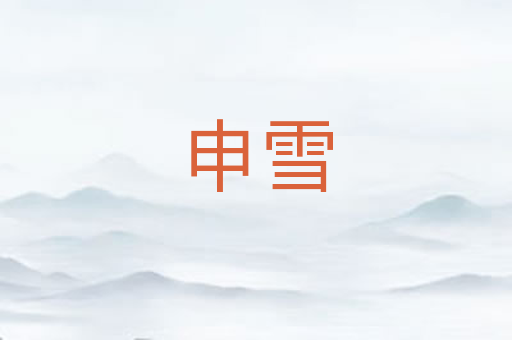申雪