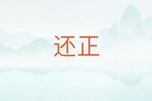 还正