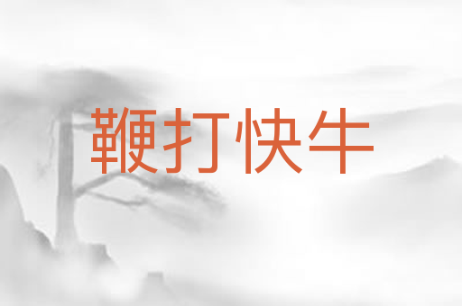 鞭打快牛