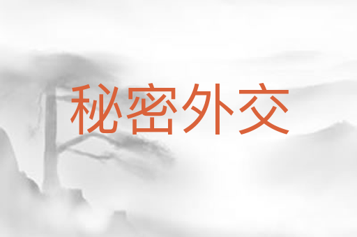 秘密外交