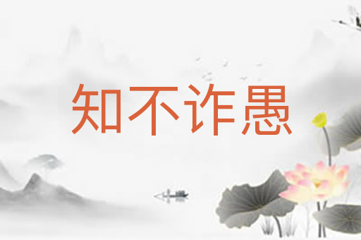 知不诈愚