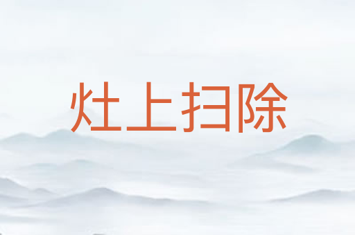 灶上扫除