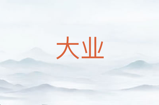 大业