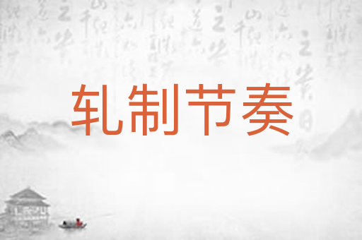 轧制节奏