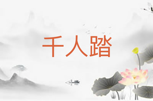 千人踏