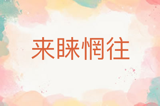 来睐惘往
