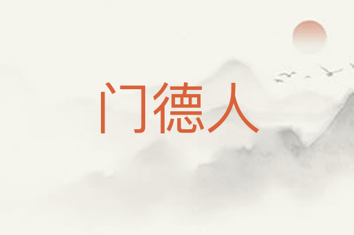 门德人