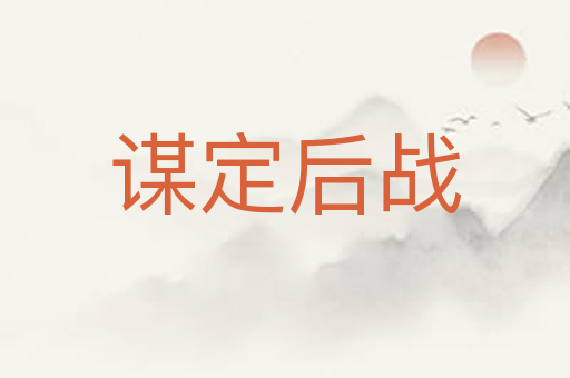 谋定后战
