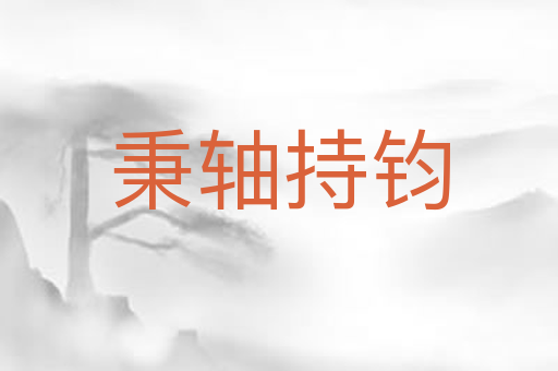 秉轴持钧