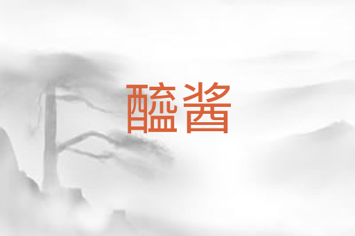 醯酱