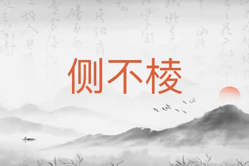侧不棱