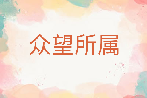 众望所属