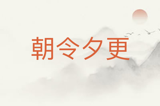 朝令夕更