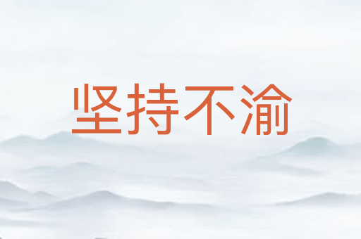 坚持不渝
