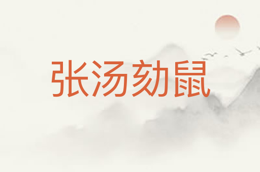 张汤劾鼠